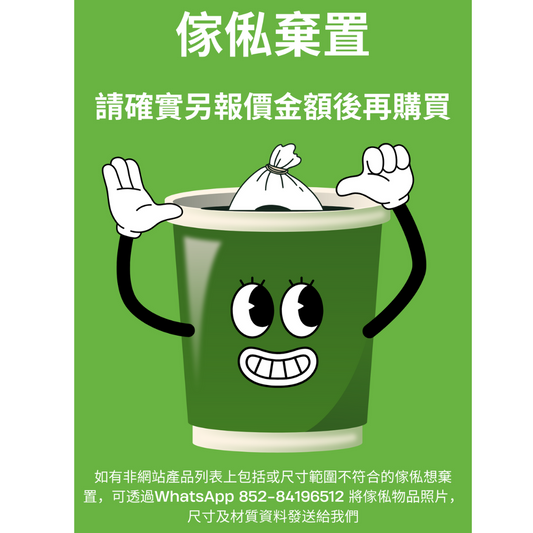 其他非列表上的傢俬產品【確實另外報價後再購買】